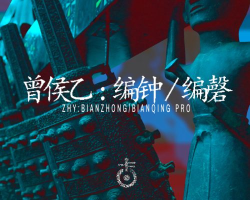 曾侯乙编钟 Kong Audio Ancient Chinese BianZhong And BianQing v3.0 [WiN]