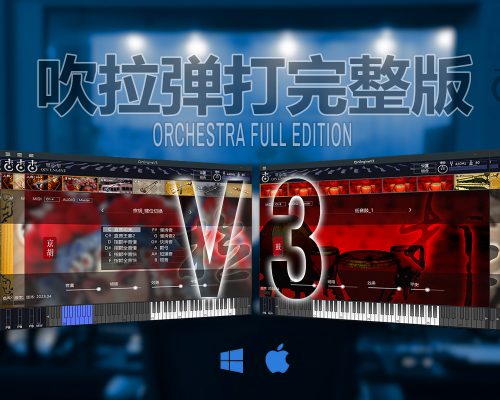 吹拉弹打完整版 Kong Audio Chinese Orchestra Full Edition v3.0 [WiN]